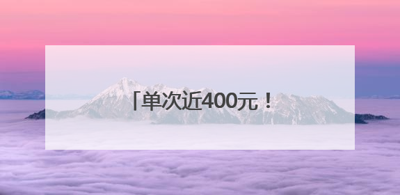 单次近400元！上海一区明确：每人每月免费4次↗