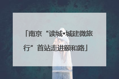 南京“读城•城建微旅行”首站走进颐和路