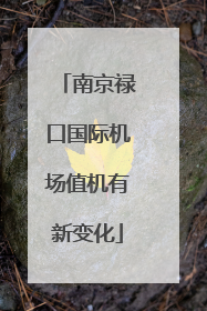 南京禄口国际机场值机有新变化