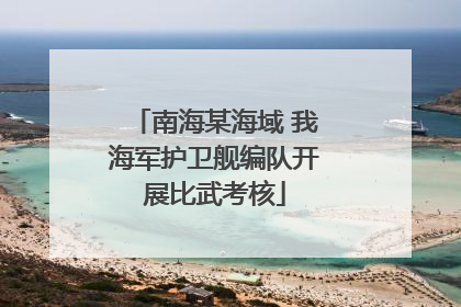 南海某海域 我海军护卫舰编队开展比武考核