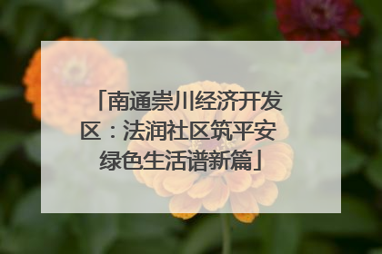 南通崇川经济开发区：法润社区筑平安 绿色生活谱新篇