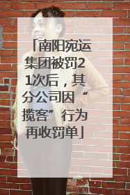 南阳宛运集团被罚21次后，其分公司因“揽客”行为再收罚单