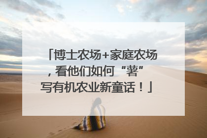 博士农场+家庭农场，看他们如何“薯” 写有机农业新童话！