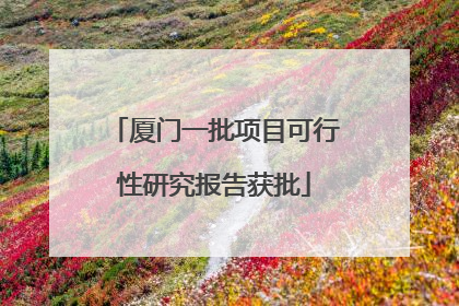 厦门一批项目可行性研究报告获批
