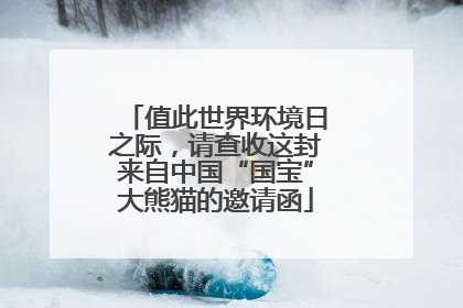 值此世界环境日之际，请查收这封来自中国“国宝”大熊猫的邀请函