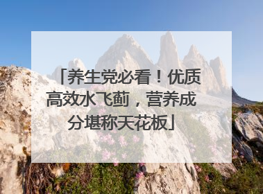 养生党必看！优质高效水飞蓟，营养成分堪称天花板