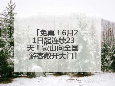 免票！6月21日起连续23天！蒙山向全国游客敞开大门