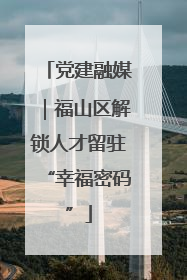 党建融媒｜福山区解锁人才留驻“幸福密码”