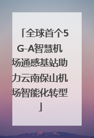 全球首个5G-A智慧机场通感基站助力云南保山机场智能化转型