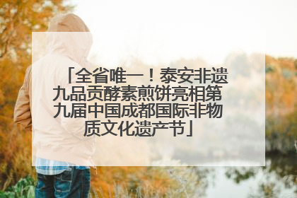 全省唯一！泰安非遗九品贡酵素煎饼亮相第九届中国成都国际非物质文化遗产节