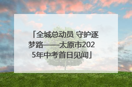 全城总动员 守护逐梦路——太原市2025年中考首日见闻