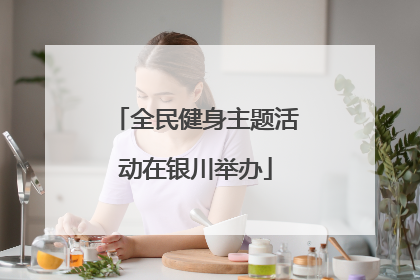 全民健身主题活动在银川举办