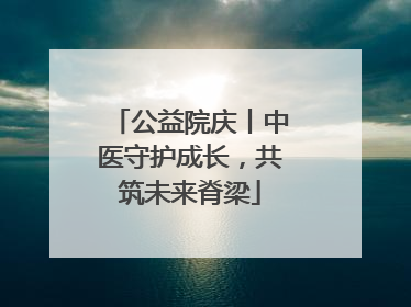 公益院庆丨中医守护成长，共筑未来脊梁