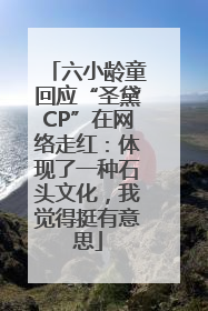 六小龄童回应“圣黛CP”在网络走红：体现了一种石头文化，我觉得挺有意思