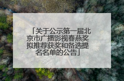 关于公示第一届北京市广播影视春燕奖拟推荐获奖和备选提名名单的公告