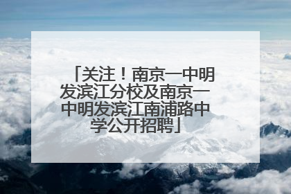 关注！南京一中明发滨江分校及南京一中明发滨江南浦路中学公开招聘