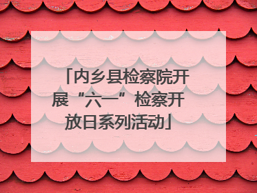 内乡县检察院开展“六一”检察开放日系列活动