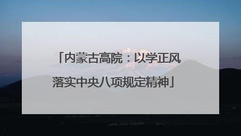 内蒙古高院：以学正风落实中央八项规定精神