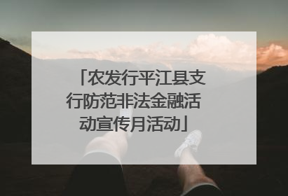农发行平江县支行防范非法金融活动宣传月活动