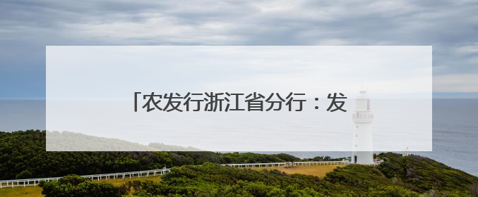 农发行浙江省分行：发挥政策性金融优势，助力传统村落保护利用