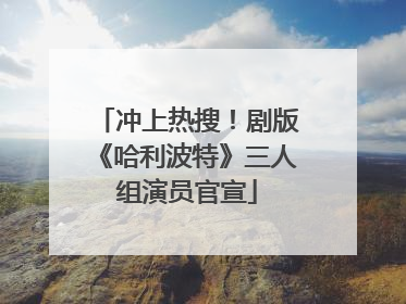 冲上热搜！剧版《哈利波特》三人组演员官宣