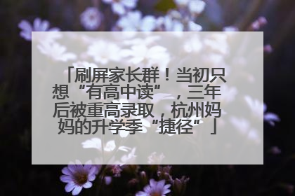刷屏家长群！当初只想“有高中读”，三年后被重高录取，杭州妈妈的升学季“捷径”