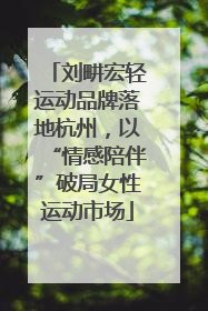 刘畊宏轻运动品牌落地杭州，以“情感陪伴”破局女性运动市场