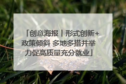 创意海报丨形式创新+政策倾斜 多地多措并举力促高质量充分就业