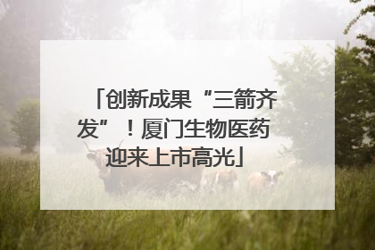 创新成果“三箭齐发”！厦门生物医药迎来上市高光