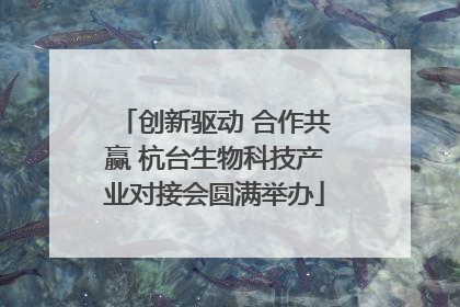 创新驱动 合作共赢 杭台生物科技产业对接会圆满举办