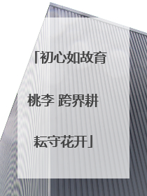 初心如故育桃李 跨界耕耘守花开