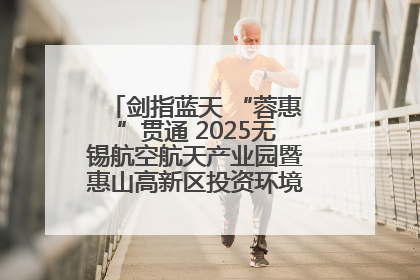 剑指蓝天 “蓉惠”贯通 2025无锡航空航天产业园暨惠山高新区投资环境推介会在成都举行
