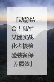动静结合！陆军某团实战化考核检验装备保养质效
