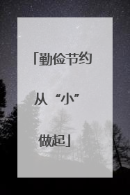 勤俭节约 从“小”做起