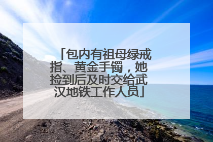 包内有祖母绿戒指、黄金手镯，她捡到后及时交给武汉地铁工作人员