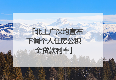 北上广深均宣布下调个人住房公积金贷款利率