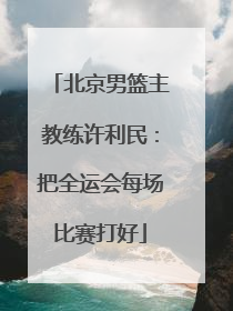 北京男篮主教练许利民：把全运会每场比赛打好