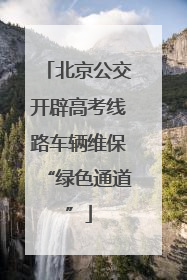 北京公交开辟高考线路车辆维保“绿色通道”