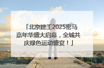 北京建工2025密马嘉年华盛大启幕，全城共庆绿色运动盛宴！