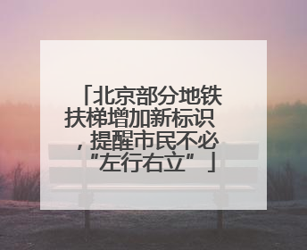 北京部分地铁扶梯增加新标识，提醒市民不必“左行右立”