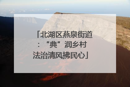 北湖区燕泉街道：“典”润乡村 法治清风拂民心