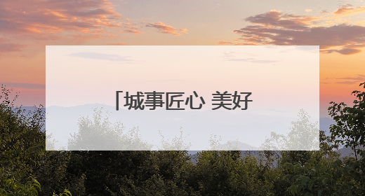 城事匠心 美好同行｜从扫得干净到扫出品质，武昌临江大道“洗”出洁净样板路