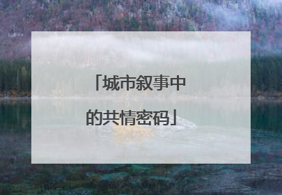 城市叙事中的共情密码