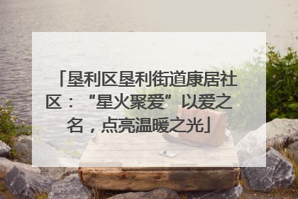 垦利区垦利街道康居社区：“星火聚爱”以爱之名，点亮温暖之光