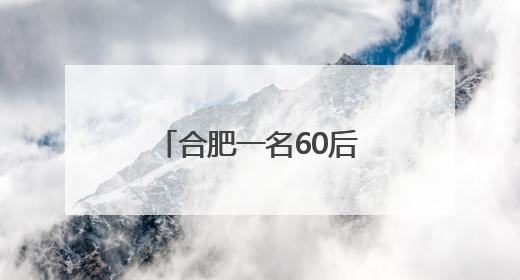合肥一名60后大叔参加高考，保安：英语考试他第三个出考场