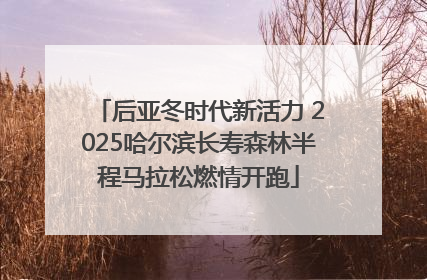 后亚冬时代新活力 2025哈尔滨长寿森林半程马拉松燃情开跑