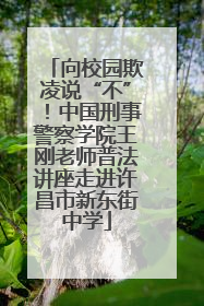 向校园欺凌说“不”！中国刑事警察学院王刚老师普法讲座走进许昌市新东街中学