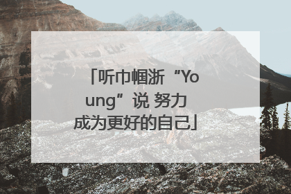 听巾帼浙“Young”说 努力成为更好的自己