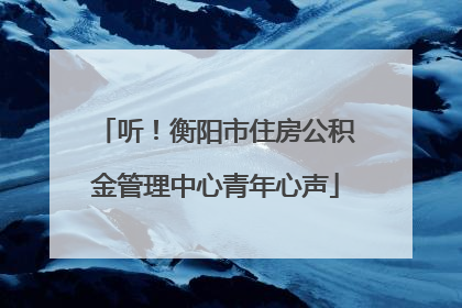 听！衡阳市住房公积金管理中心青年心声