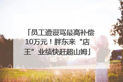 员工遭谩骂最高补偿10万元！胖东来“店王”业绩快赶超山姆